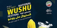 اعلام زمان جدید نخستین فستیوال ملی ووشو
